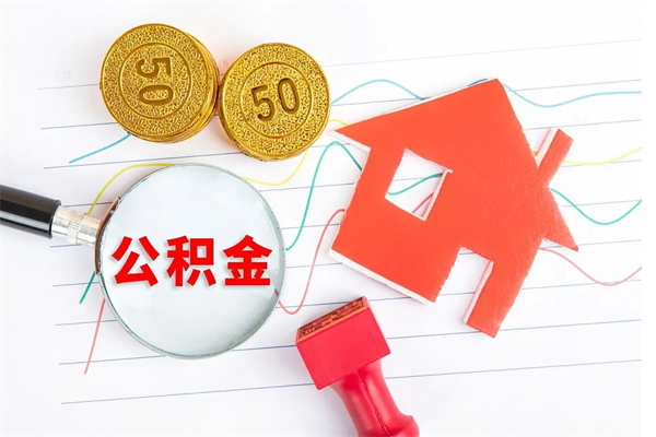 公积金以现金的方式补给职工-肥城公积金代办平台